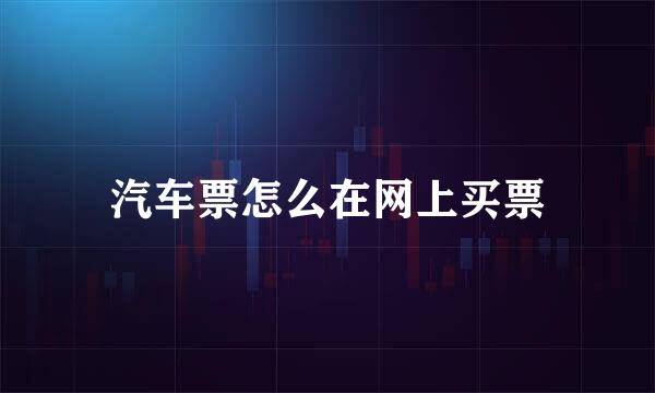汽车票怎么在网上买票
