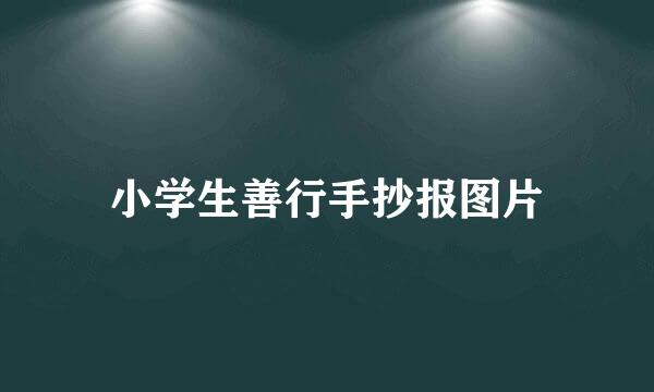 小学生善行手抄报图片