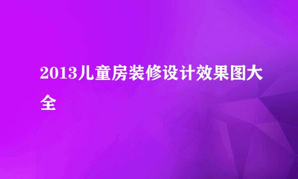2013儿童房装修设计效果图大全