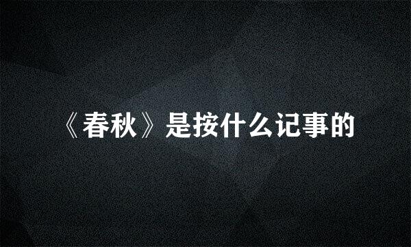 《春秋》是按什么记事的