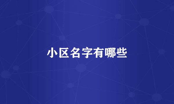 小区名字有哪些