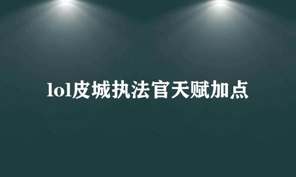 lol皮城执法官天赋加点