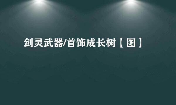 剑灵武器/首饰成长树【图】