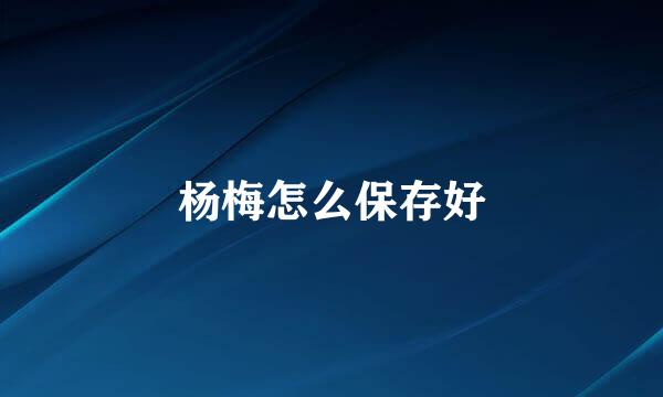 杨梅怎么保存好