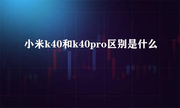小米k40和k40pro区别是什么