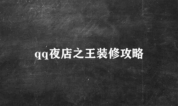 qq夜店之王装修攻略