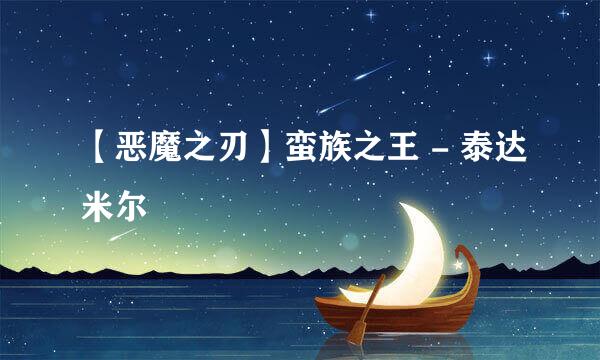 【恶魔之刃】蛮族之王 - 泰达米尔