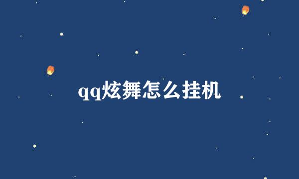 qq炫舞怎么挂机
