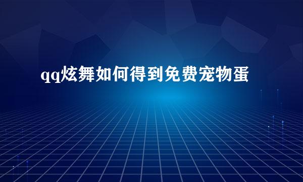 qq炫舞如何得到免费宠物蛋