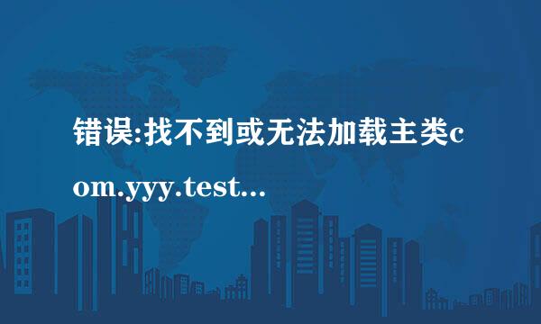 错误:找不到或无法加载主类com.yyy.test.Main