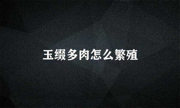 玉缀多肉怎么繁殖