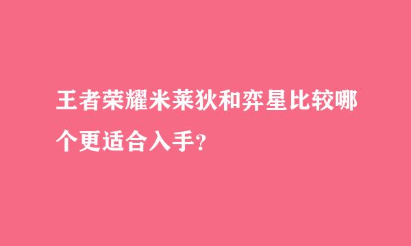 王者荣耀米莱狄和弈星比较哪个更适合入手？