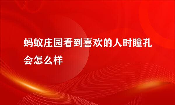 蚂蚁庄园看到喜欢的人时瞳孔会怎么样