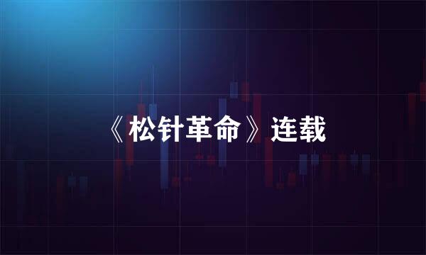 《松针革命》连载