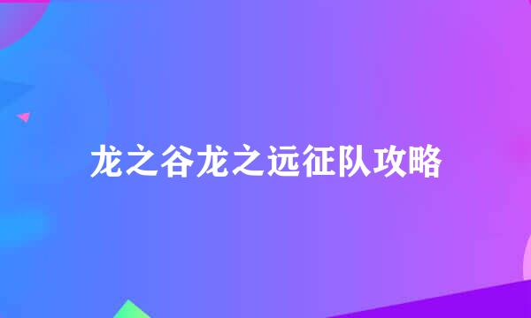 龙之谷龙之远征队攻略