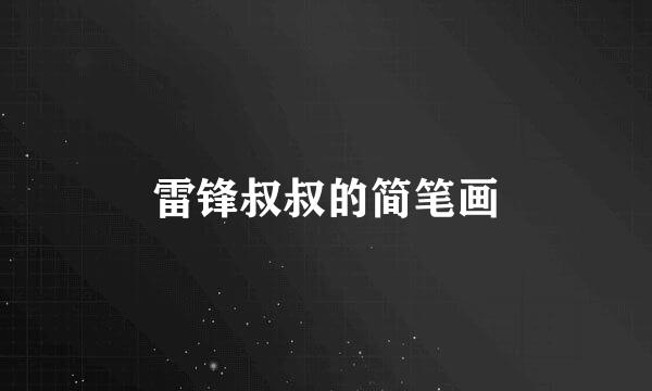 雷锋叔叔的简笔画