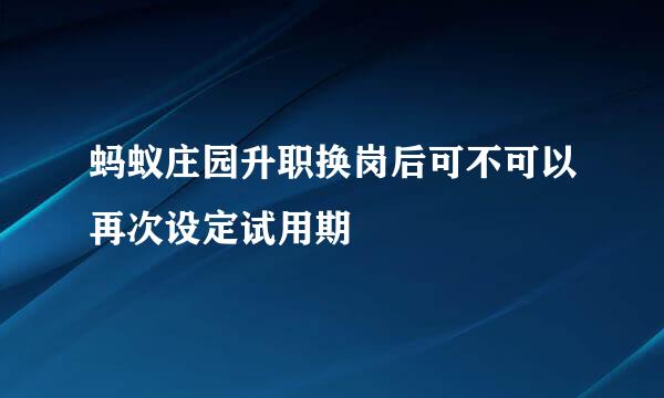 蚂蚁庄园升职换岗后可不可以再次设定试用期