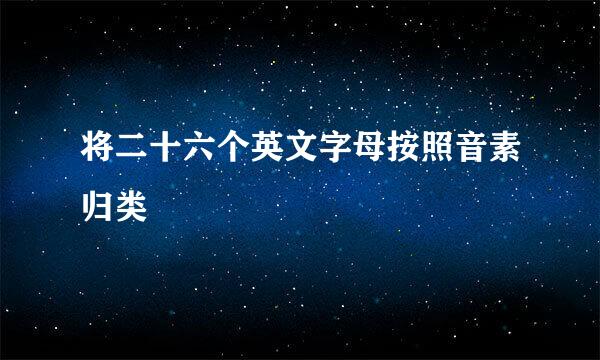 将二十六个英文字母按照音素归类