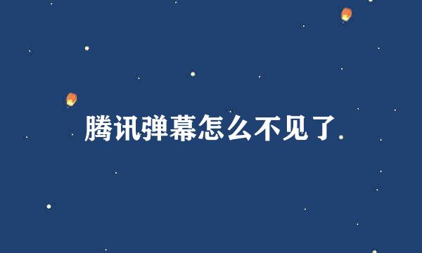 腾讯弹幕怎么不见了