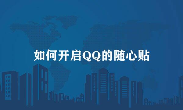 如何开启QQ的随心贴
