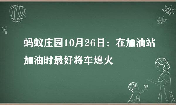 蚂蚁庄园10月26日：在加油站加油时最好将车熄火
