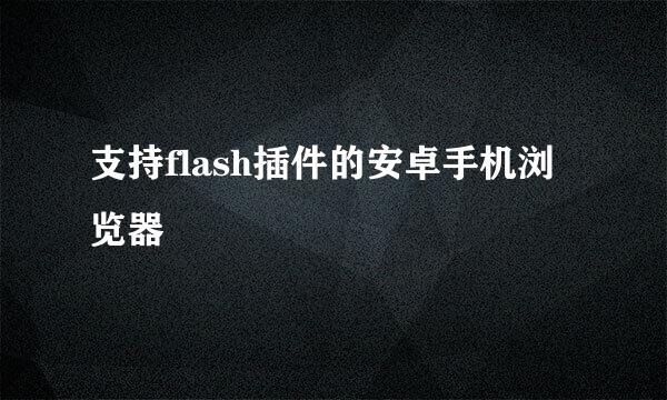 支持flash插件的安卓手机浏览器