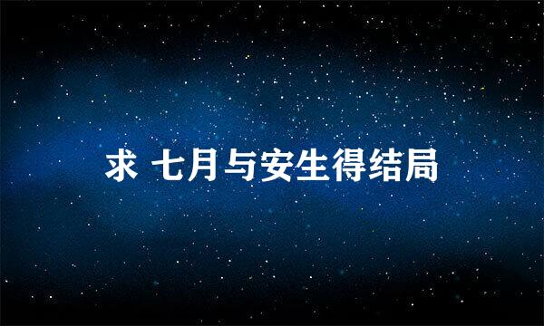 求 七月与安生得结局