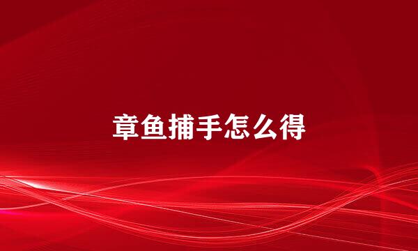 章鱼捕手怎么得