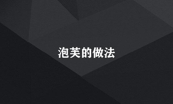 泡芙的做法