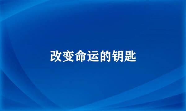 改变命运的钥匙