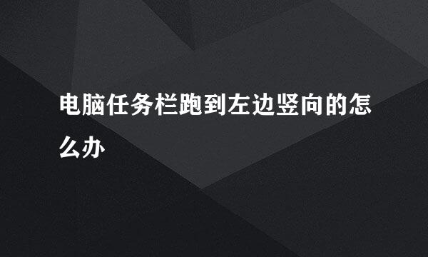 电脑任务栏跑到左边竖向的怎么办