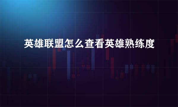英雄联盟怎么查看英雄熟练度