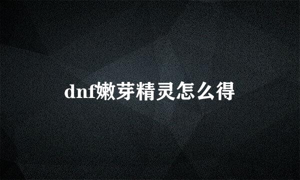 dnf嫩芽精灵怎么得