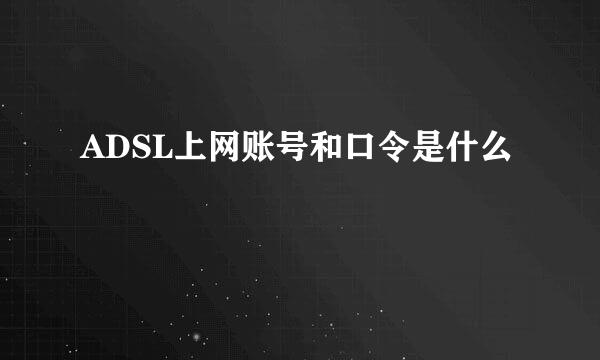 ADSL上网账号和口令是什么
