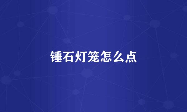 锤石灯笼怎么点