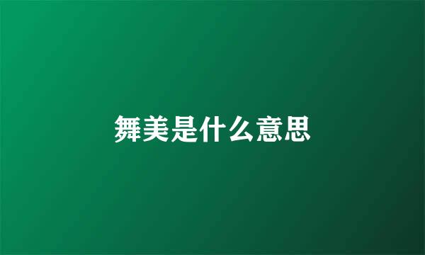 舞美是什么意思