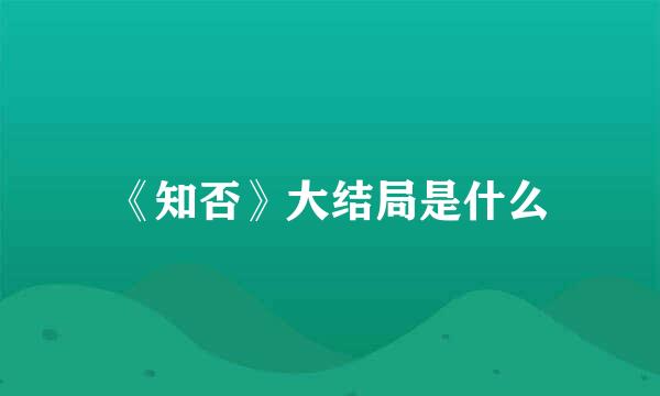 《知否》大结局是什么