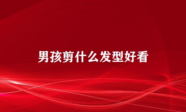 男孩剪什么发型好看
