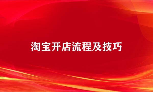 淘宝开店流程及技巧