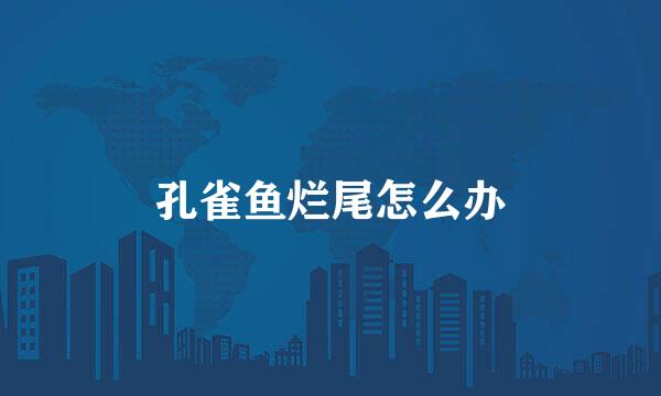 孔雀鱼烂尾怎么办