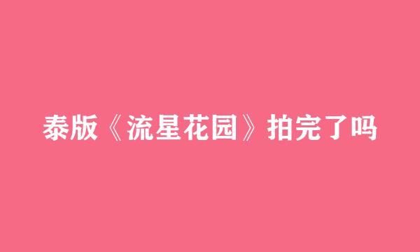 泰版《流星花园》拍完了吗