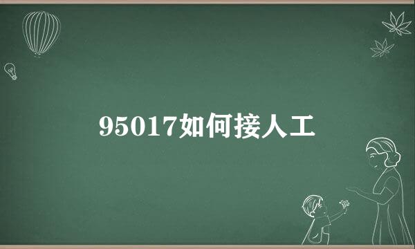 95017如何接人工