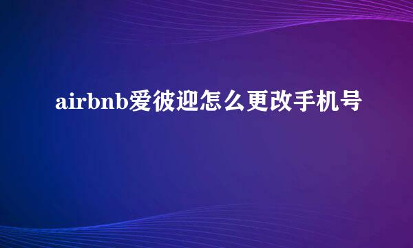 airbnb爱彼迎怎么更改手机号