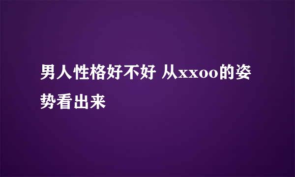 男人性格好不好 从xxoo的姿势看出来