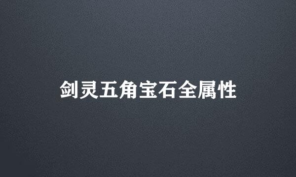剑灵五角宝石全属性