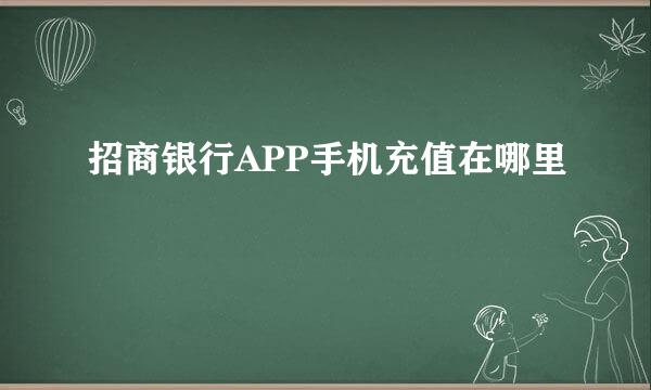 招商银行APP手机充值在哪里