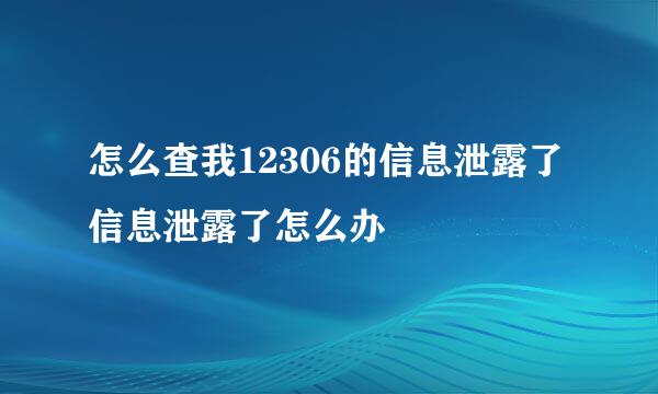怎么查我12306的信息泄露了信息泄露了怎么办