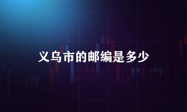 义乌市的邮编是多少