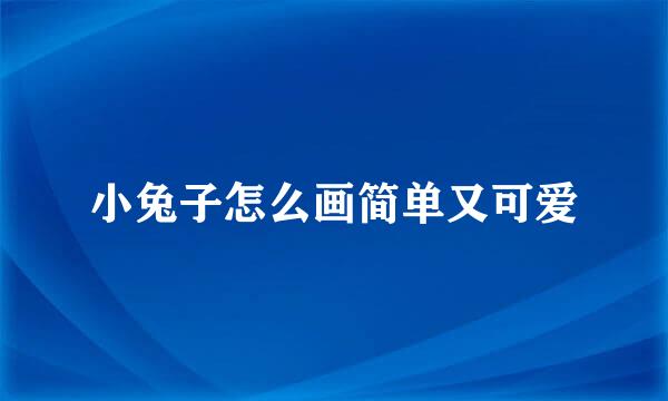 小兔子怎么画简单又可爱