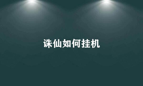 诛仙如何挂机
